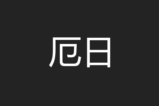 厄日