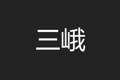 三峨