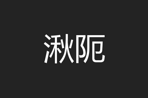 湫阨