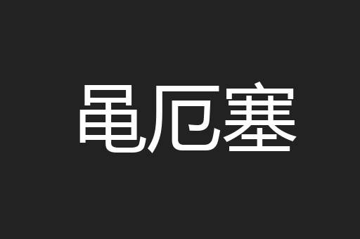 黾厄塞