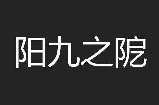 阳九之阸