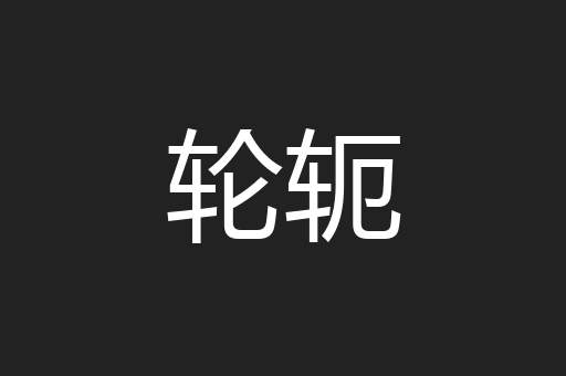 轮轭