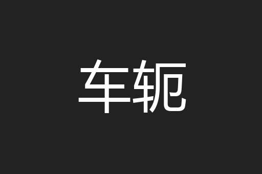 车轭