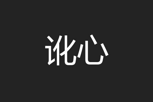 讹心