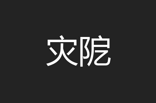 灾阸