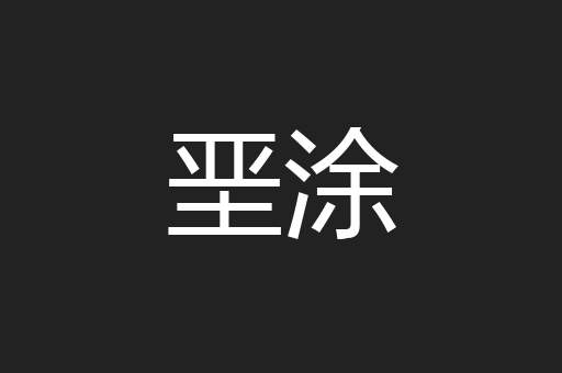 垩涂