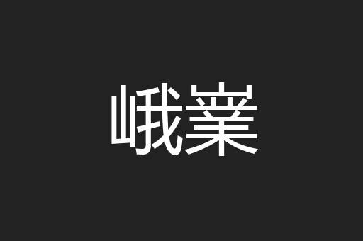 峨嶪