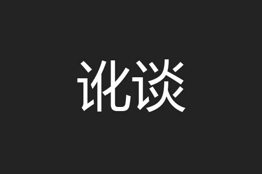 讹谈