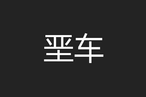 垩车