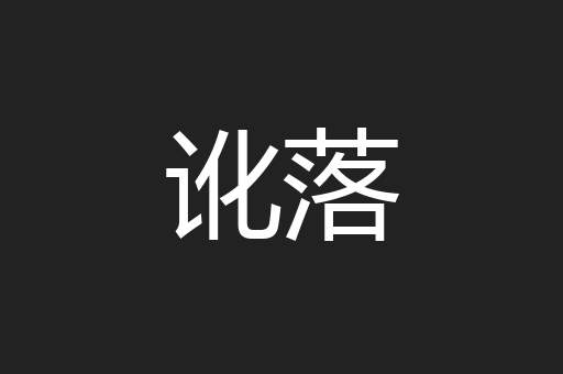 讹落