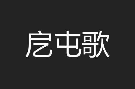 戹屯歌