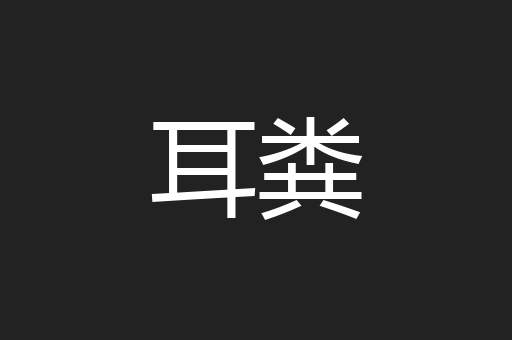 耳粪