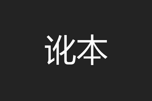 讹本