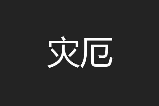 灾厄