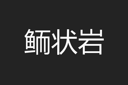 鲕状岩