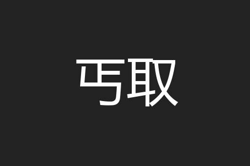 丐取