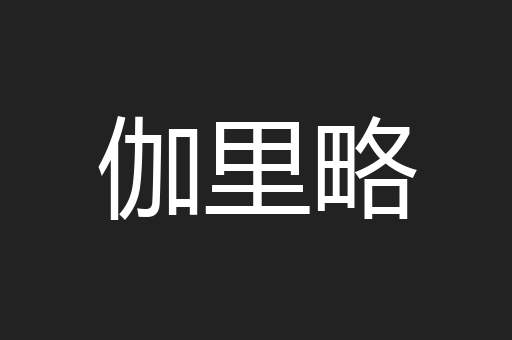 伽里略