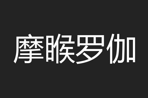 摩睺罗伽