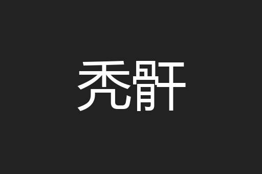 秃骭