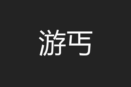 游丐