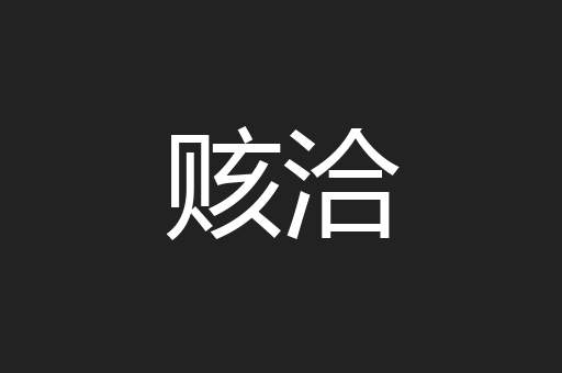 赅洽