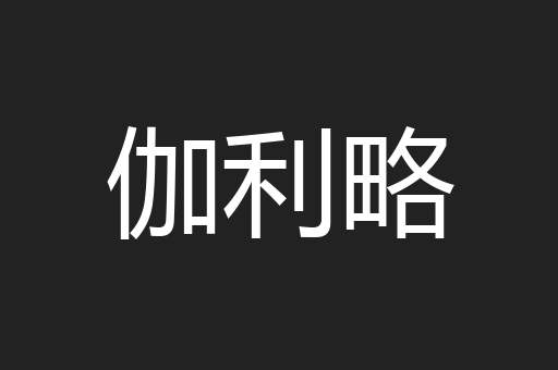 伽利略