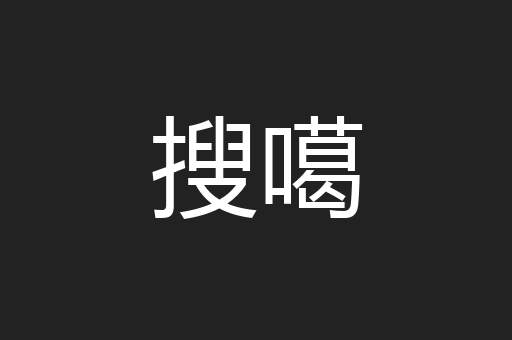 搜噶