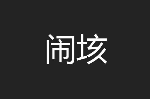 闹垓