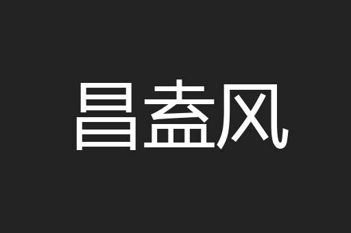 昌盍风