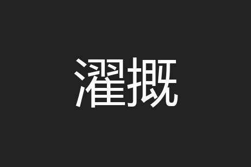 濯摡