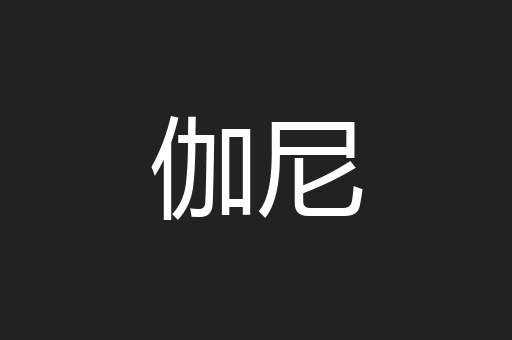 伽尼