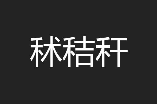 秫秸秆