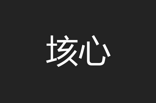 垓心