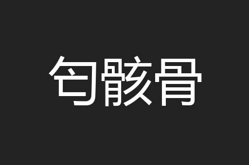 匄骸骨