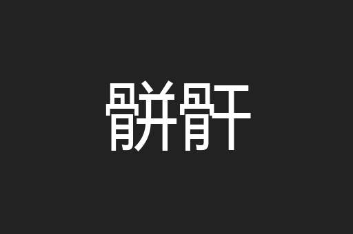 骿骭