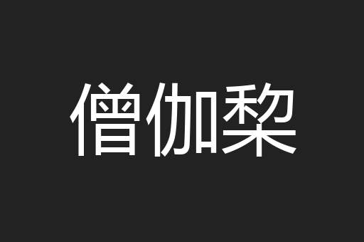 僧伽棃