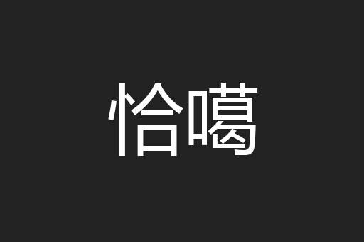 恰噶