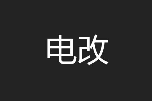 电改
