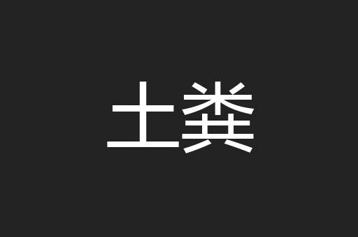 土粪