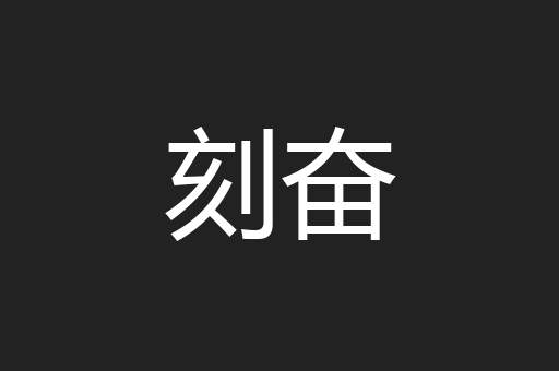 刻奋