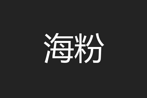 海粉
