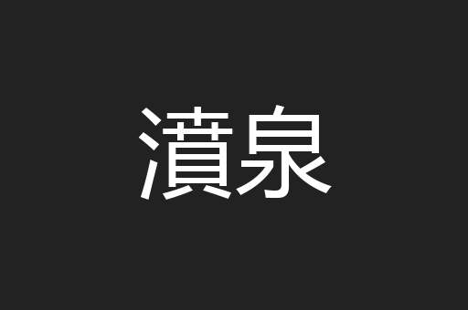 濆泉