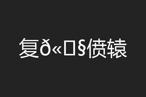 复𫗧偾辕