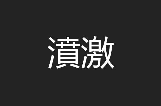 濆激