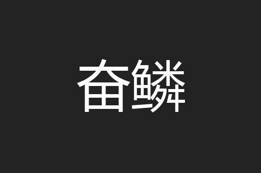 奋鳞