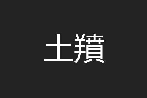 土羵