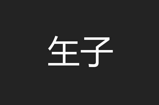 玍子
