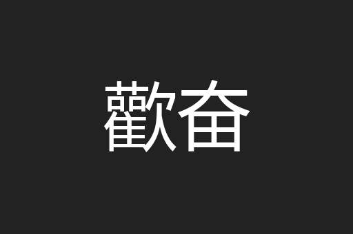 歡奋
