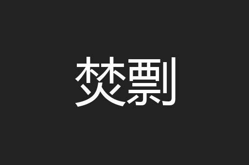 焚剽