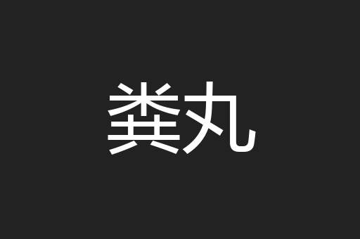粪丸